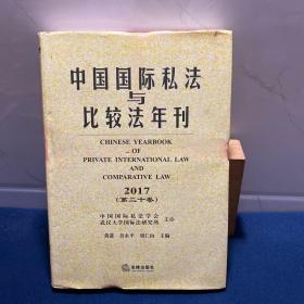中国国际私法与比较法年刊（2017第二十卷）