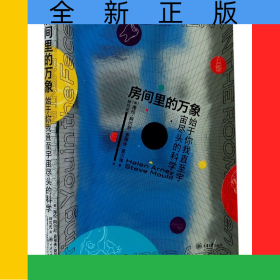 房间里的万象(始于你我直至宇宙尽头的科学)