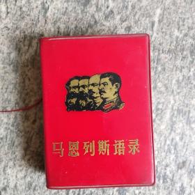 马恩列斯语录+列宁选集(全四册)