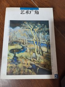 艺术广角 2007年第二期 双月刊 总第128期