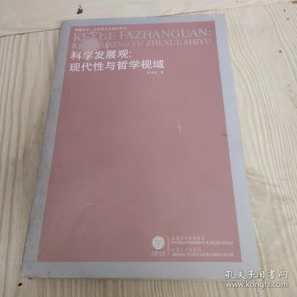 科学发展观：现代性与哲学视域