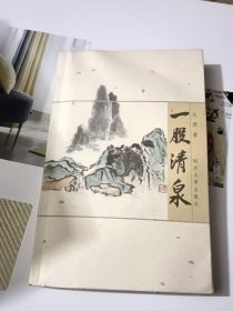 一股清泉