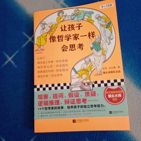 让孩子像哲学家一样会思考（9~15岁，孩子不爱动脑筋，张口就说“我不会”？百万畅销书作家用15个哲学家的故事，教会孩子独立思考）