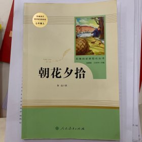 中小学新版教材（部编版）配套课外阅读 名著阅读课程化丛书 朝花夕拾