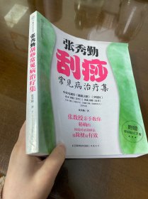 健康爱家系列：张秀勤刮痧常见病治疗集