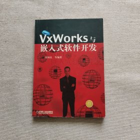 VxWorks与嵌入式软件开发