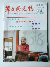 萃文校友情2018年第一期特刊