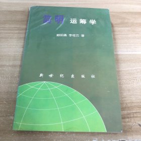 簡明運(yùn)籌學(xué)