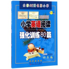 四年级(白金版)/小学英语阅读强化训练80篇