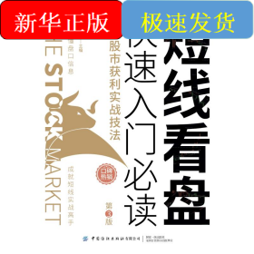 短线看盘快速入门必读(散户股市获利实战技法第3版)