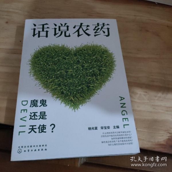 话说农药：魔鬼还是天使？