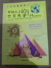 写给孩子的世界历史（彩色图解版 从儿童视角出发，带孩子领略世界上下五千年）