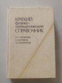Краткий физико-математический справочник 俄语精装 数学专集《数学物理指鉴》布面精装20开 品好