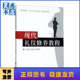 現(xiàn)代禮儀修養(yǎng)教程