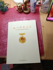 延川知情名录