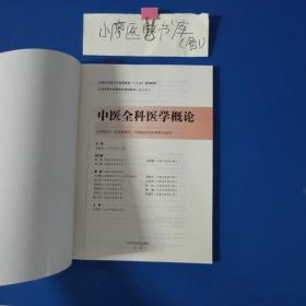 中医全科医学概论/全国中医药行业高等教育“十三五”规划教材