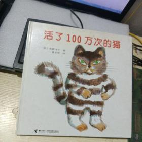 活了100万次的猫