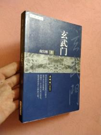 玄武门【2003年1版1印】