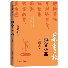 预定，6月底发货，雅舍小品续集原滋原味的雅舍文章自在舒展的生活美学梁实秋人民文学出版社