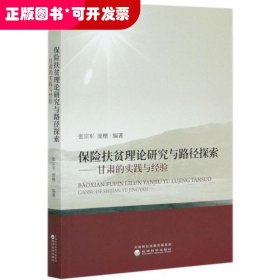 保险扶贫理论研究与路径探索：甘肃的实践与经验