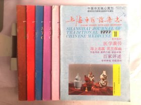 上海中医药杂志 1997/1-6（六本合售）