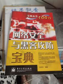 网络安全与黑客攻防宝典