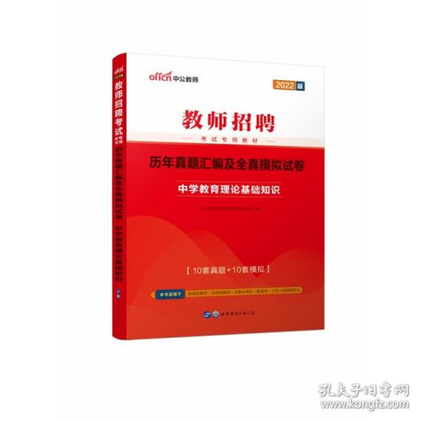 中公教育·历年真题汇编及全真模拟试卷：中学教育理论基础知识（2013中公版）