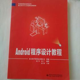 Android程序设计教程