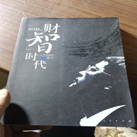 财智时代