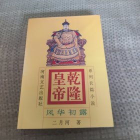 乾隆皇帝(1)-风华初露