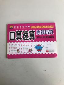 学前必备丛书---口算速算心算巧算 50以内加减法