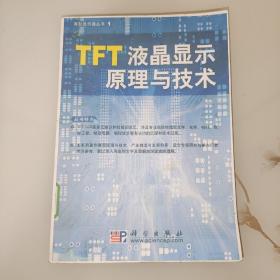 TFT液晶显示原理与技术