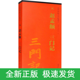 元 赵孟頫 三门记