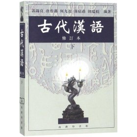 古代汉语郭锡良 等 编著WX