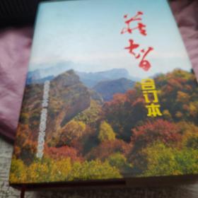 藏智合订本（含创刊号1一7精装本）