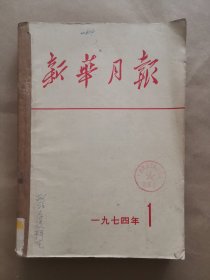 《新华月报》1974年 第1、2期 合订本