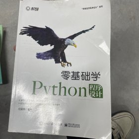 零基础学Python（程序设计）