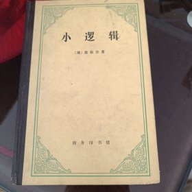 小逻辑， 精装