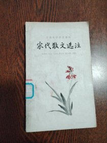 古典文学普及读物（5本合售） 史记故事选译（上下册）+左传故事选译+通鉴故事选译+宋代散文选注（下册）