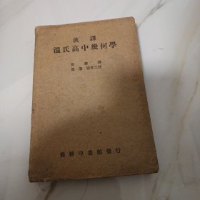 温氏高中几何学