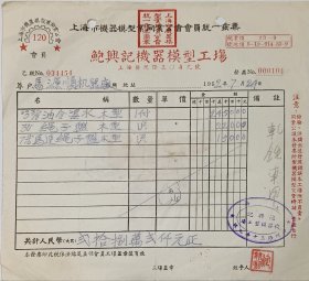 解放初期 上海机器模型业同业公会 会员 鲍興记机器模型工场 统一发票 贴加盖税票 19.5*17.5cm