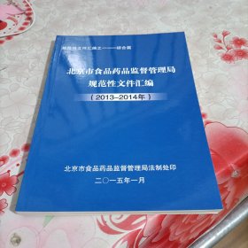 北京市食品药品监督管理局规范性文件汇编(2013-2014年)综合篇