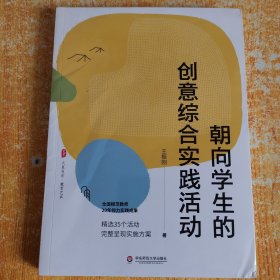 朝向学生的创意综合实践活动（全国模范教师20年倾力实践成果，精选35个活动完整呈现实施方案） 大夏书系