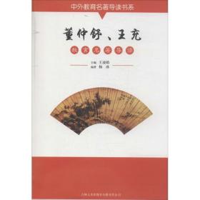 董仲舒、王充教育名著导读 教学方法及理论 作者