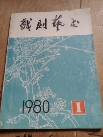 创刊号：戏剧艺术(季刊、1980年第1期、有发刊词)品佳