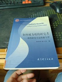 如何成为质的研究者：质的研究方法的教与学