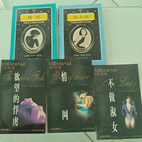 世界性文学名著大系:不做淑女，情网 ，猎艳 ，淑女劫（5本）