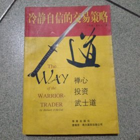 冷静自信的交易策略：禅心‧投资‧武士道（中柜存放）