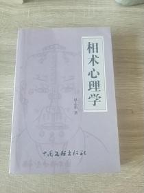 相术心理学