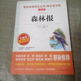 森林报/爱阅读课程化丛书快乐读书吧四年级下册推荐阅读无障碍精读版